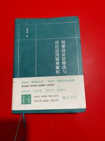 刑事诉讼法修改与司法适用疑难解