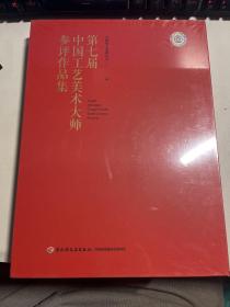 第七届中国工艺美术大师参评作品集 