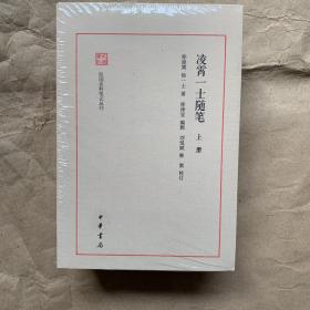 凌霄一士随笔（民国史料笔记丛刊·全3册）