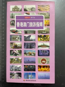 香港澳门旅游指南
