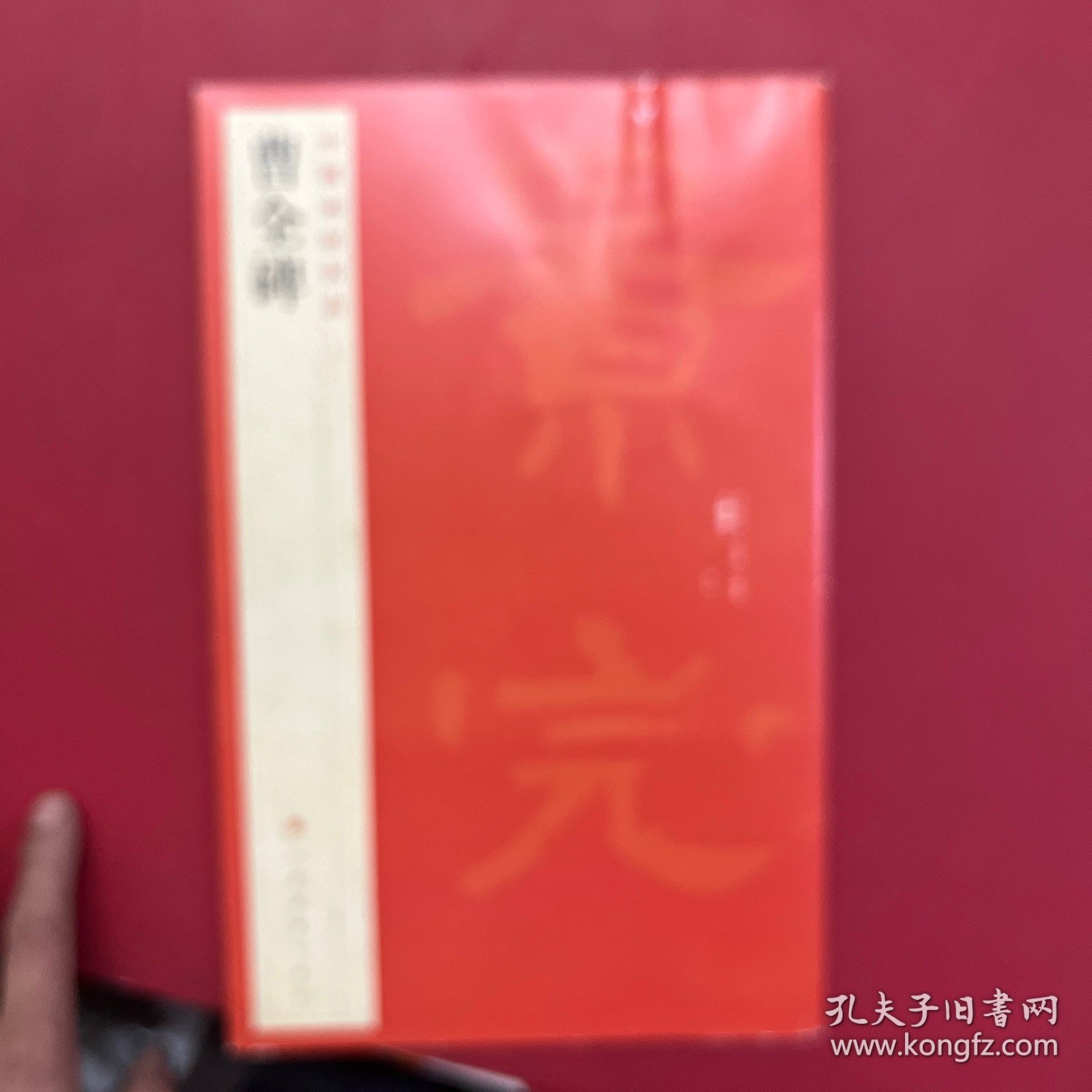 中国碑帖名品：曹全碑