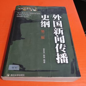 外国新闻传播史纲