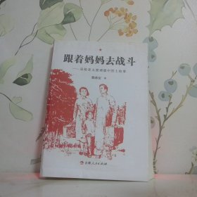 跟着妈妈去战斗:双枪老太婆邓惠中烈士故事