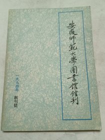 安徽师范大学图书馆馆刊，创刋号