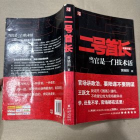 （复印版  书脊破损 内无字迹）二号首长 当官是一门技术活