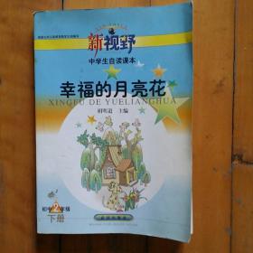 新视野  中学生自读课本  幸福的月亮花   胡明道  主编  初中2年级  下册   武汉   2003年一版一印