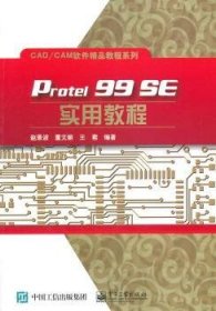 Protel 99 SE实用教程