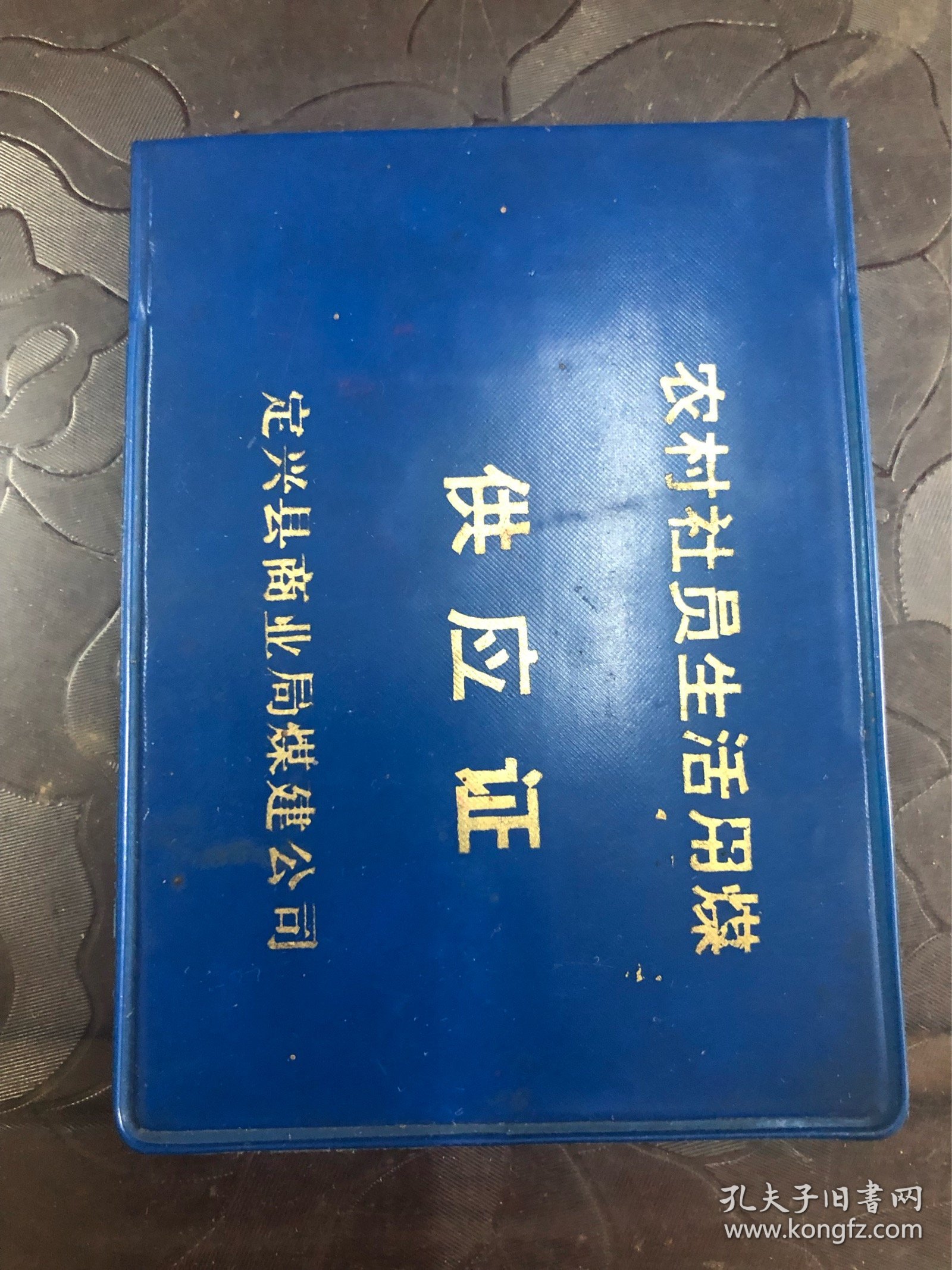 八十年代初河北省定兴县农村社员生活用煤供应证，定兴县商业局煤建公司，品相如图