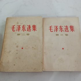 毛泽东选集 第2、3卷