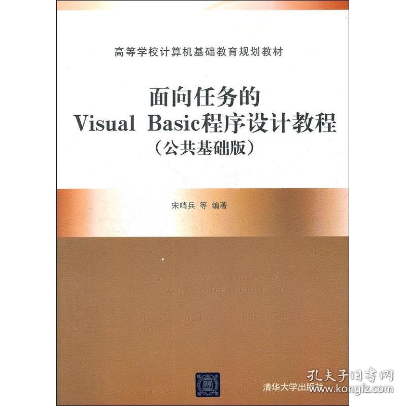 新华正版 面向任务的Visual Basic程序设计教程 宋哨兵 9787302281689 清华大学出版社 2012-09-01