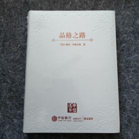 全新正版 品格之路 戴维.布鲁克斯 著 中信选书（章记NO095）