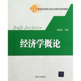 經(jīng)濟(jì)學(xué)概論(21世紀(jì)經(jīng)濟(jì)管理專業(yè)應(yīng)用型本科系列教材)9787302273615劉建銘清華大學(xué)出版社2012-05-01