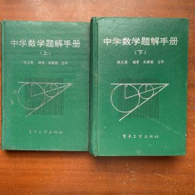 中学数学题解手册（上下册）