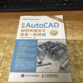 新编AutoCAD制图快捷命令速查一册通