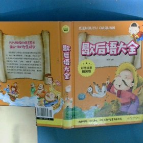 歇后语大全彩图拼音版