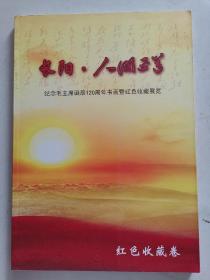 长阳，人间正道（纪念毛泽东诞辰120周年红色收藏卷）