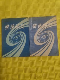 快速閱讀（上下冊)