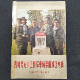 西哈努克亲王视察柬埔寨解放区专辑（1973年）