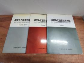 国家外汇管理法规专辑:（1998-19990（2000）（2001）3册 合售