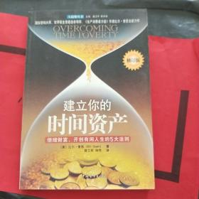 建立你的时间资产-倍增财富.开创有闲人生的5天法则