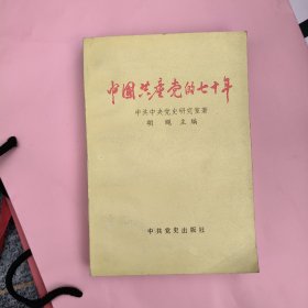 中国共产党的七十年:一版一印