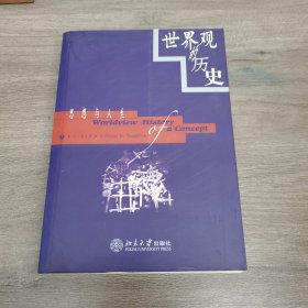 世界观的历史：思想与人生