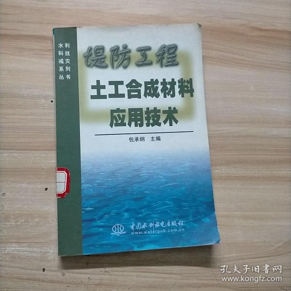 堤防工程土工合成材料应用技术