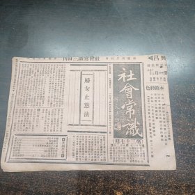 民国17年《社会常识报》第37期16开4版全