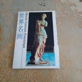 世界名画明信片（10张）