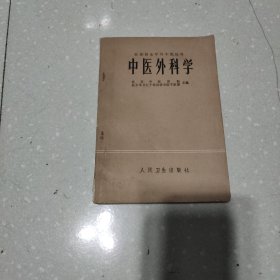 中医外科学