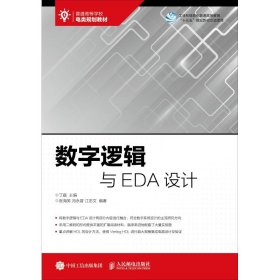 数字逻辑与EDA设计