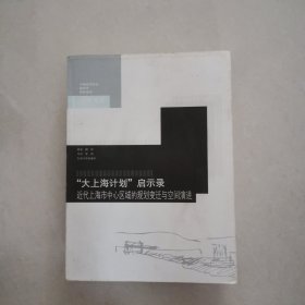 "大上海计划"启示录：近代上海市中心区域的规划变迁与空间演进