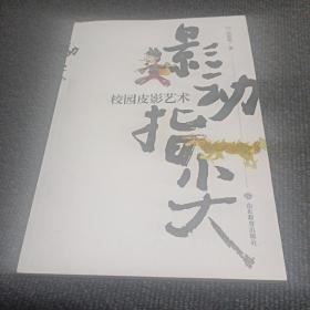 影动指尖---校园皮影艺术
