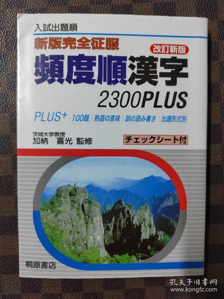 頻度順漢字2300Plus 入試出題順  （日语汉字） 日文原版32开本单行本