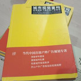 城市视觉重构：宏观视野下的户外广告规划