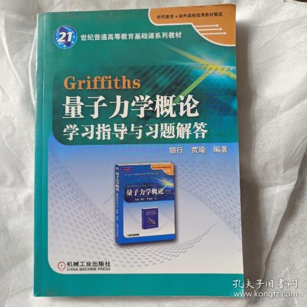 Griffiths量子力学概论学习指导与习题解答