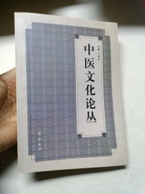 中医文化论丛