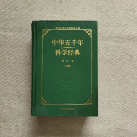 中华五千年科学经典（下）