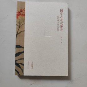 国学之花次第开：钱基博与钱氏家风/名人家风丛书