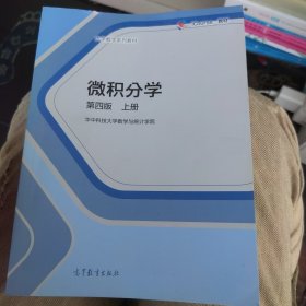 全新未使用 微积分学（第四版上册）