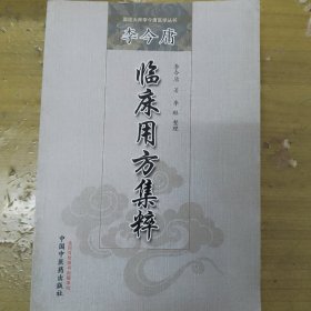 国医大师李今庸医学丛书：李今庸临床用方集粹