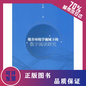 媒介环境学视域下的数字阅读研究 9787520340113