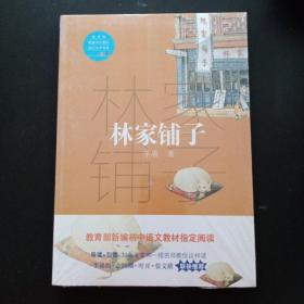 林家铺子（教育部新编语文教材指定阅读书系）