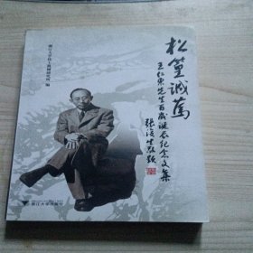 松篁诚笃：王仁东先生百岁诞辰纪念文集有光盘