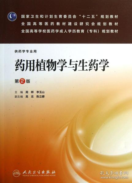 药用植物学与生药学（第2版）（药学专业用）/国家卫生和计划生育委员会“十二五”规划教材