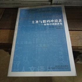 人文译丛:  土著与数码冲浪者：米勒中国演讲集