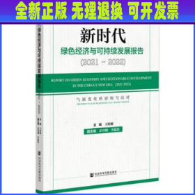 新时代绿色经济与可持续发展报告（2021～2022）气候变化的影响与应对