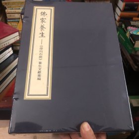 【善品堂藏书】佛家养生一函二册正版宣纸线装书国学古籍经典全套全集原文注释译注书籍