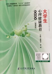 大学生心理健康教育科普读本李峻唐湘宁电子科技大学出版社9787564778811