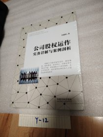 公司股权运作实务详解与案例剖析